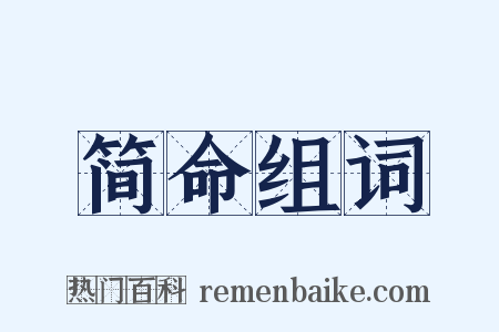 简命组词是什么意思的图片